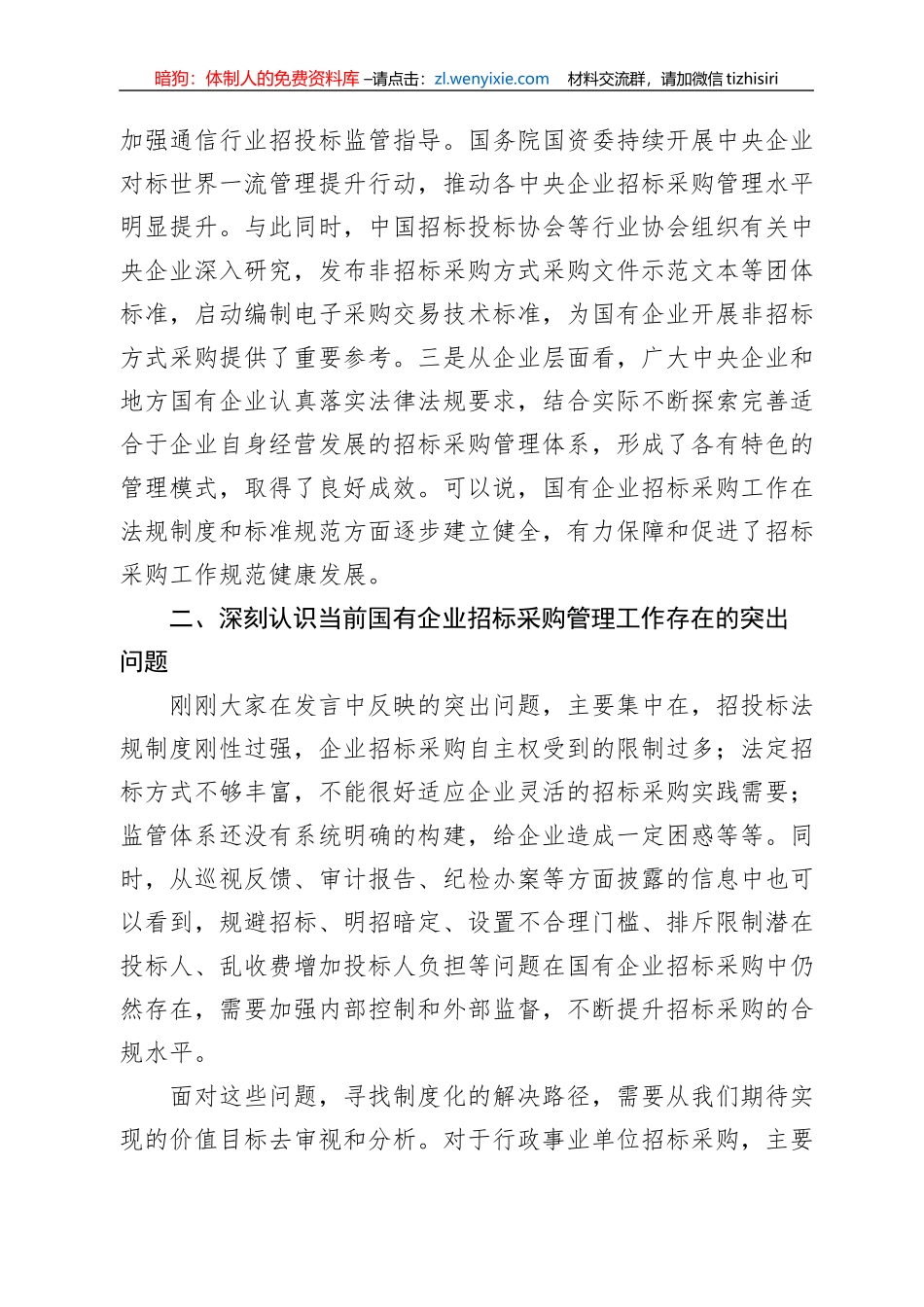 在优化国企招标采购政策调研座谈会上的讲话_第3页