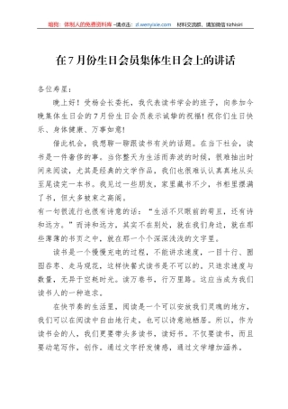 在7月份生日会员集体生日会上的讲话（20220802）