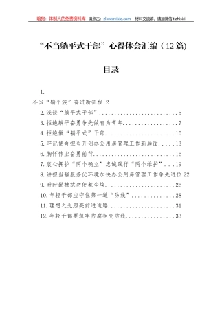 “不当躺平式干部”心得体会汇编（12篇)