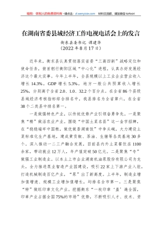 【交流发言】衡东县委书记谭建华：在湖南省委县域经济工作电视电话会上的发言（20220817）