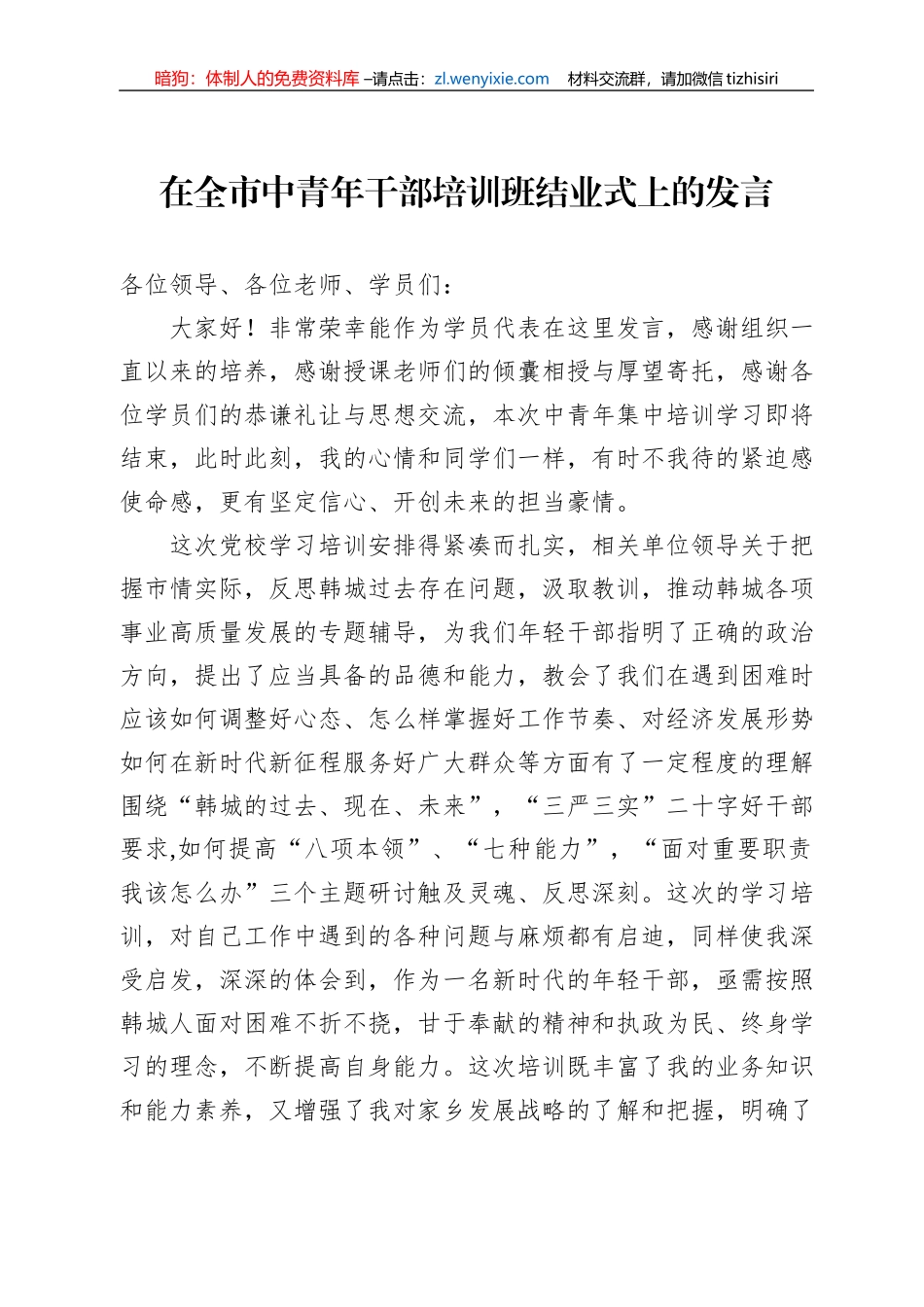 在全市中青年干部培训班结业式上的发言（20220803）_第1页
