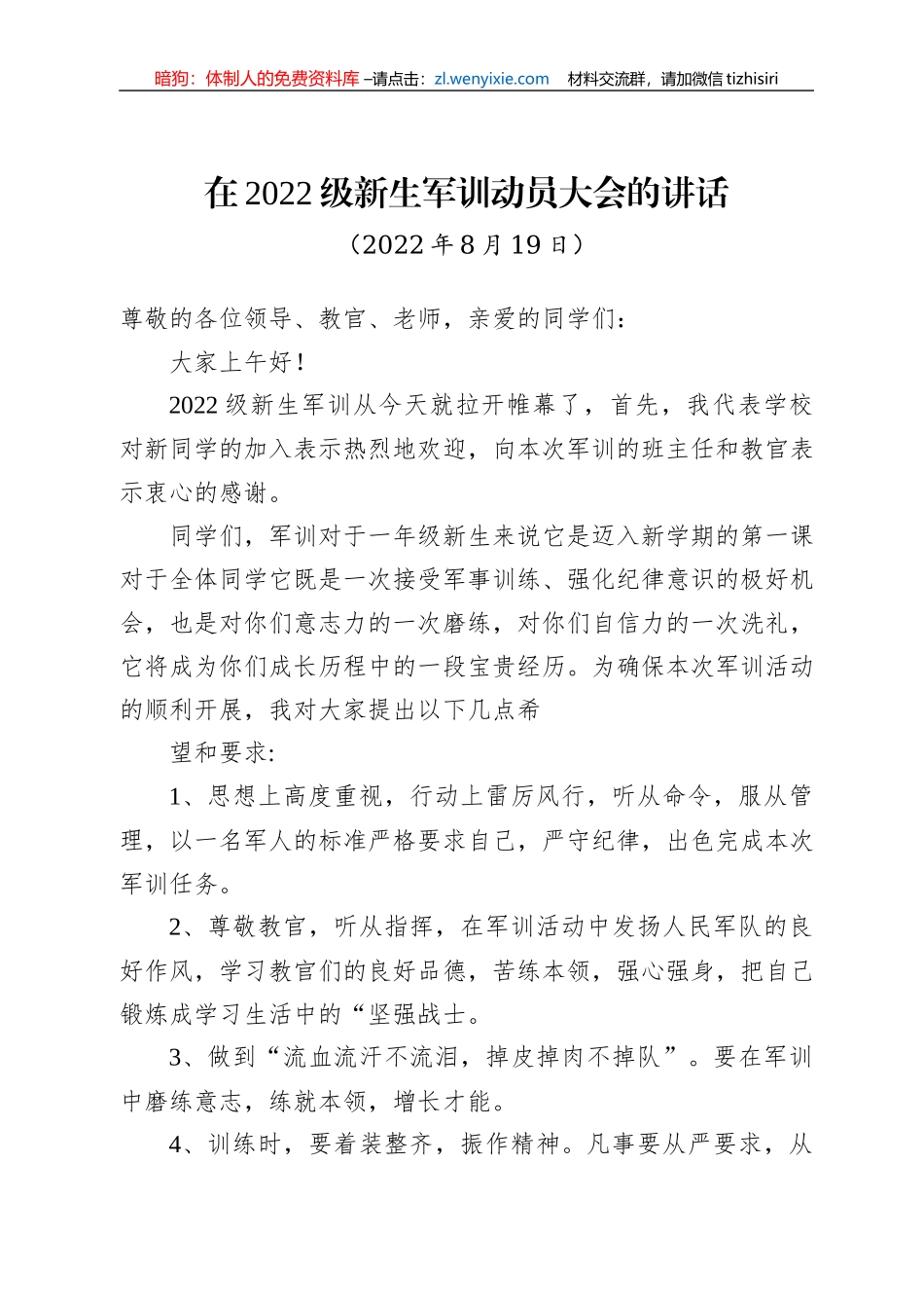 在2022级新生军训动员大会的讲话（20220819）_第1页
