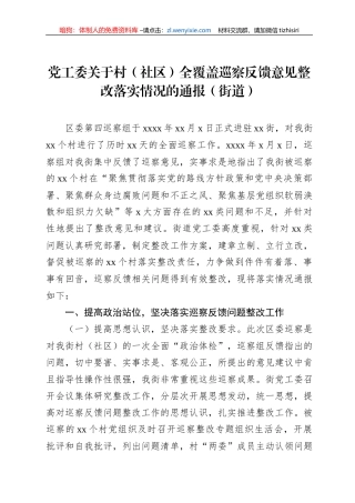 党工委关于村（社区）全覆盖巡察反馈意见整改落实情况的通报（街道）