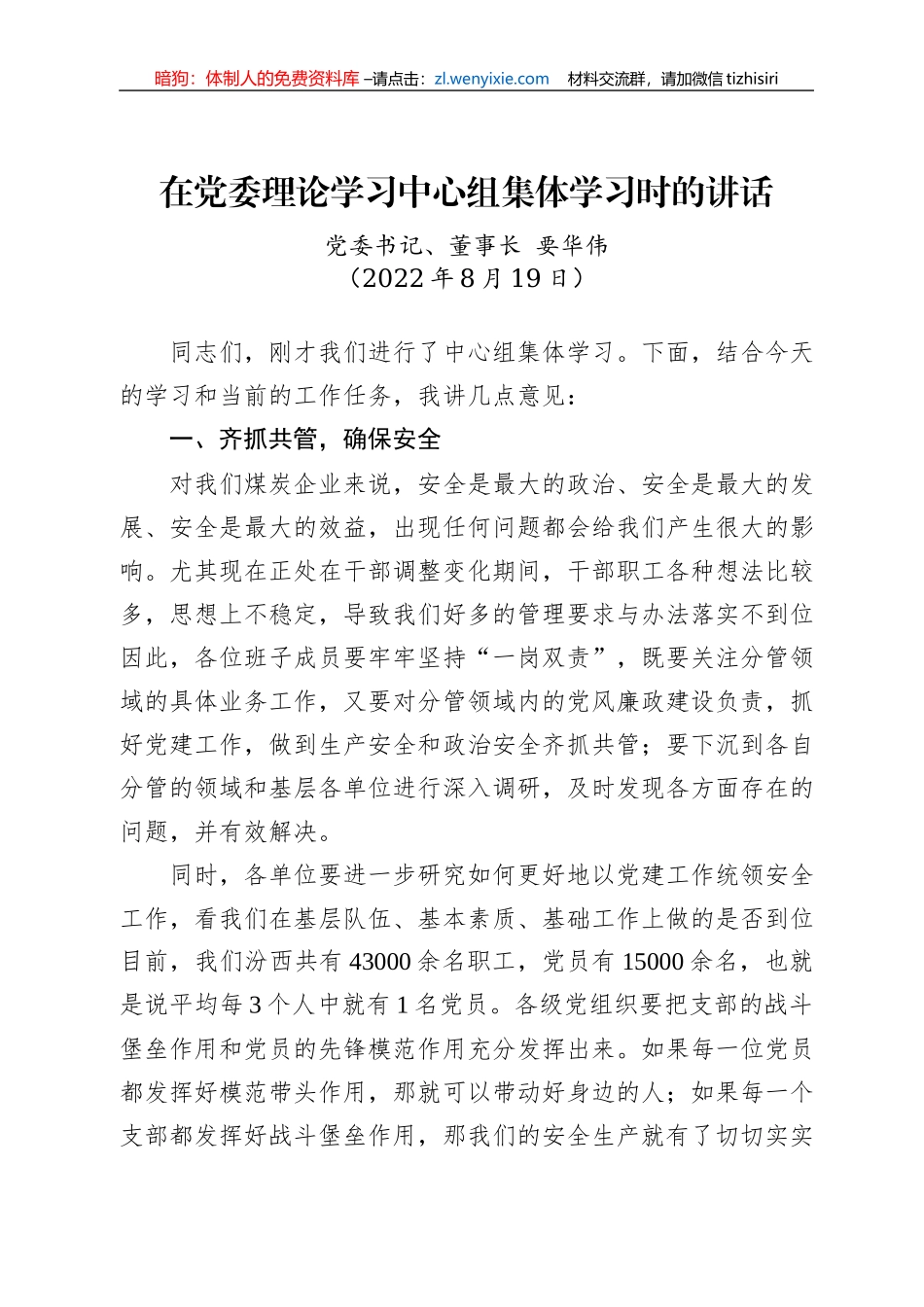 党委书记、董事长要华伟：在党委理论学习中心组集体学习时的讲话（20220819）_第1页