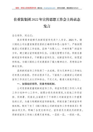 在重装集团2022年宣传思想工作会上的表态发言（20220811）2