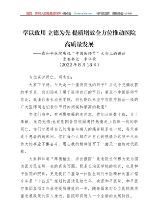 在和平医院庆祝“中国医师节”大会上的讲话(20220818)