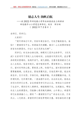 在2022年回龙镇小学毕业班座谈会上的讲话（20220708）
