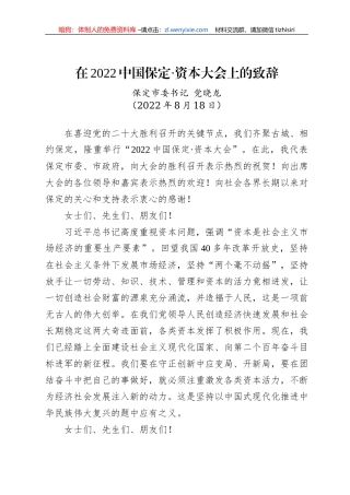 保定市委书记党晓龙：在2022中国保定·资本大会上的致辞（20220818）