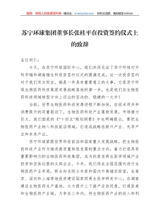 苏宁环球集团董事长张桂平在投资签约仪式上的致辞(20220719)