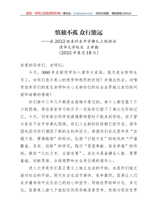 清华大学校长王希勤在2022级本科生开学典礼上的讲话：_慎独不孤+众行能远（20220818）