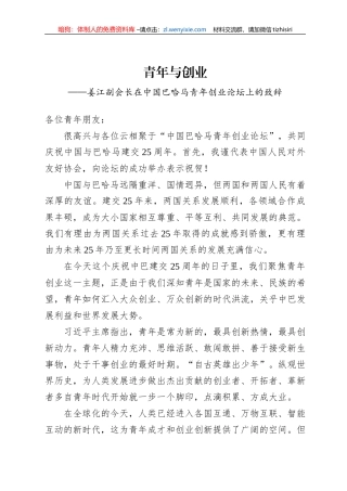 姜江副会长在中国巴哈马青年创业论坛上的致辞（20220715）
