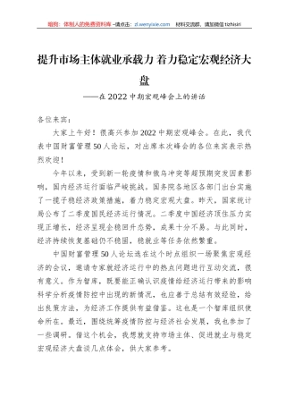 在2022中期宏观峰会上的讲话（20220717）