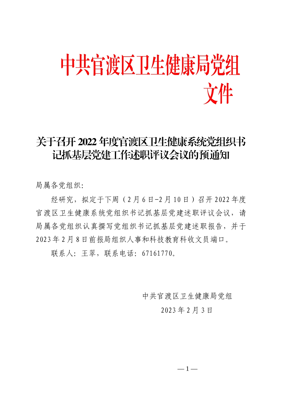 关于召开2022年度官渡区卫生健康系统党组织书记抓基层党建工作述职评议会议的预通知_第1页