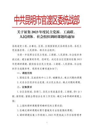 871 关于征集2023年度民主党派、工商联、人民团体、社会组织调研课题的通知