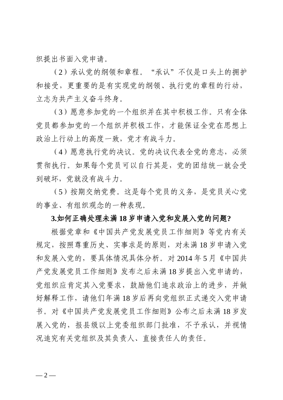 1.发展党员工作应知应会内容_第2页