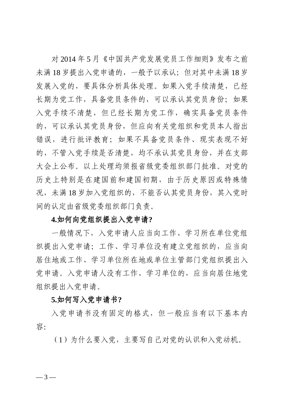 1.发展党员工作应知应会内容_第3页