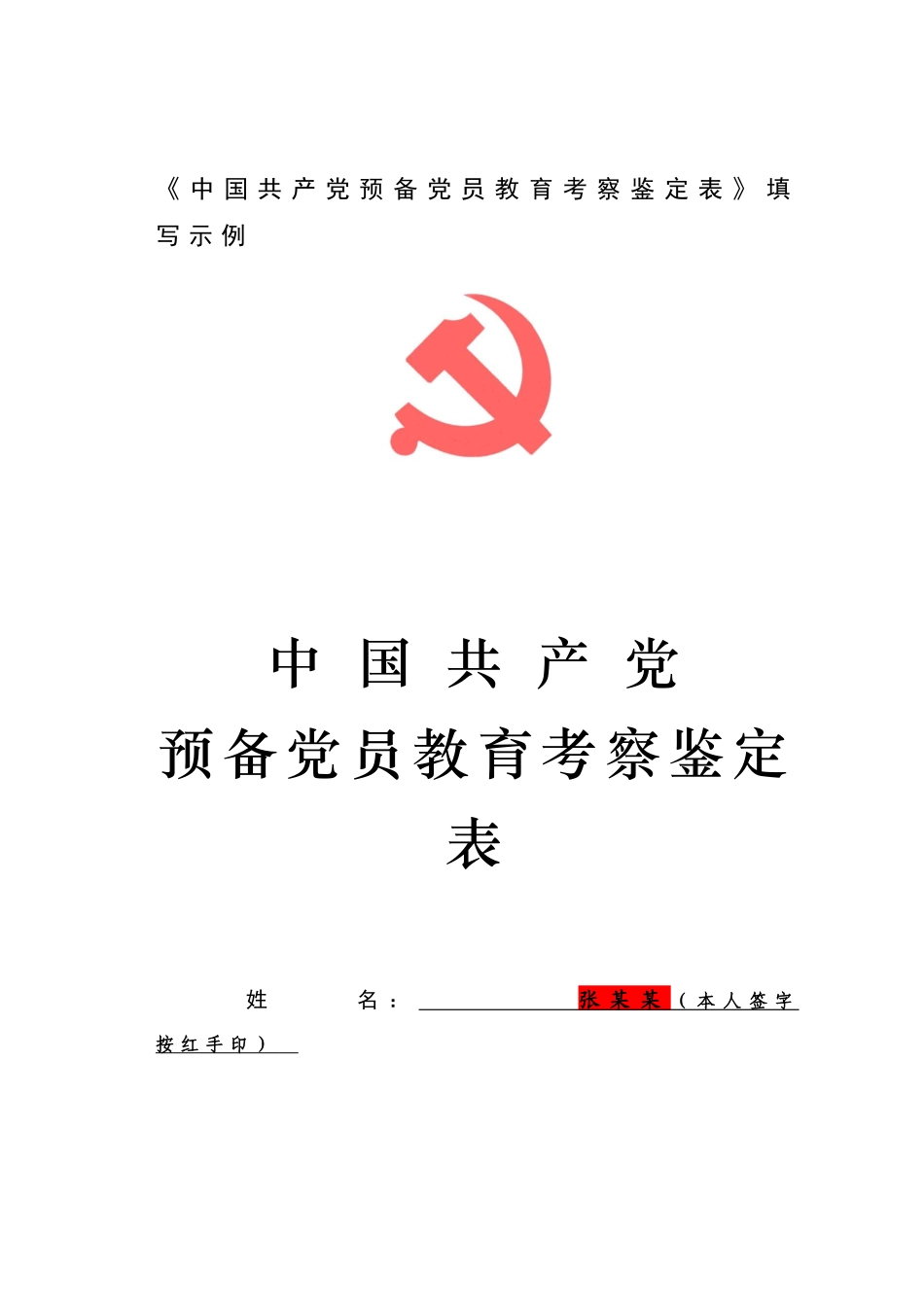 3.《中国共产党预备党员教育考察鉴定表》填写示例_第1页