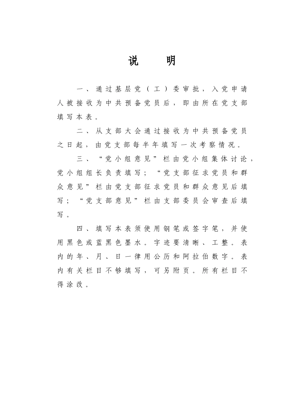 3.《中国共产党预备党员教育考察鉴定表》填写示例_第3页