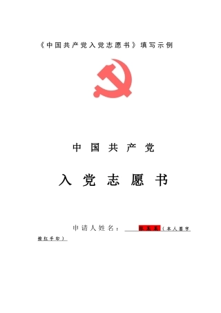 4.《中国共产党入党志愿书》填写示例