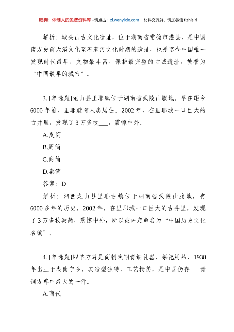 湖南人文常识100题_第2页