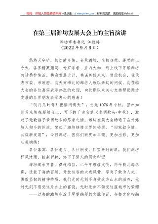 坊市委书记江敦涛：在第三届潍坊发展大会上的主旨演讲（20200908）