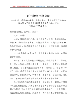 在北京大学医学部2022年开学典礼上的讲话(20220903)