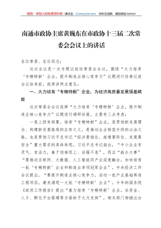 南通市政协主席黄巍东在市政协十三届二次常委会会议上的讲话（20220824）