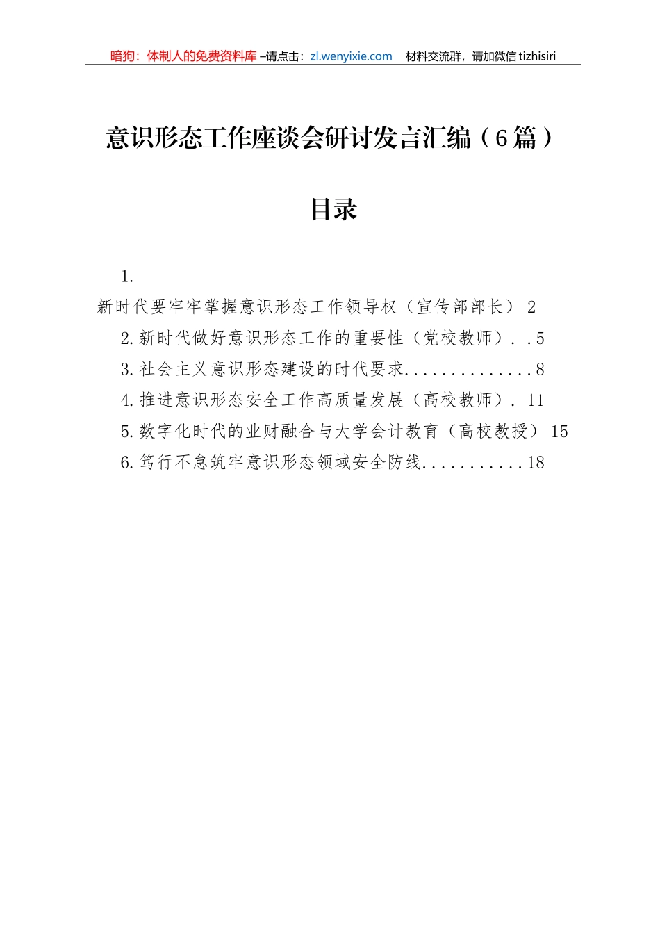 意识形态工作座谈会研讨发言汇编（6篇）_第1页