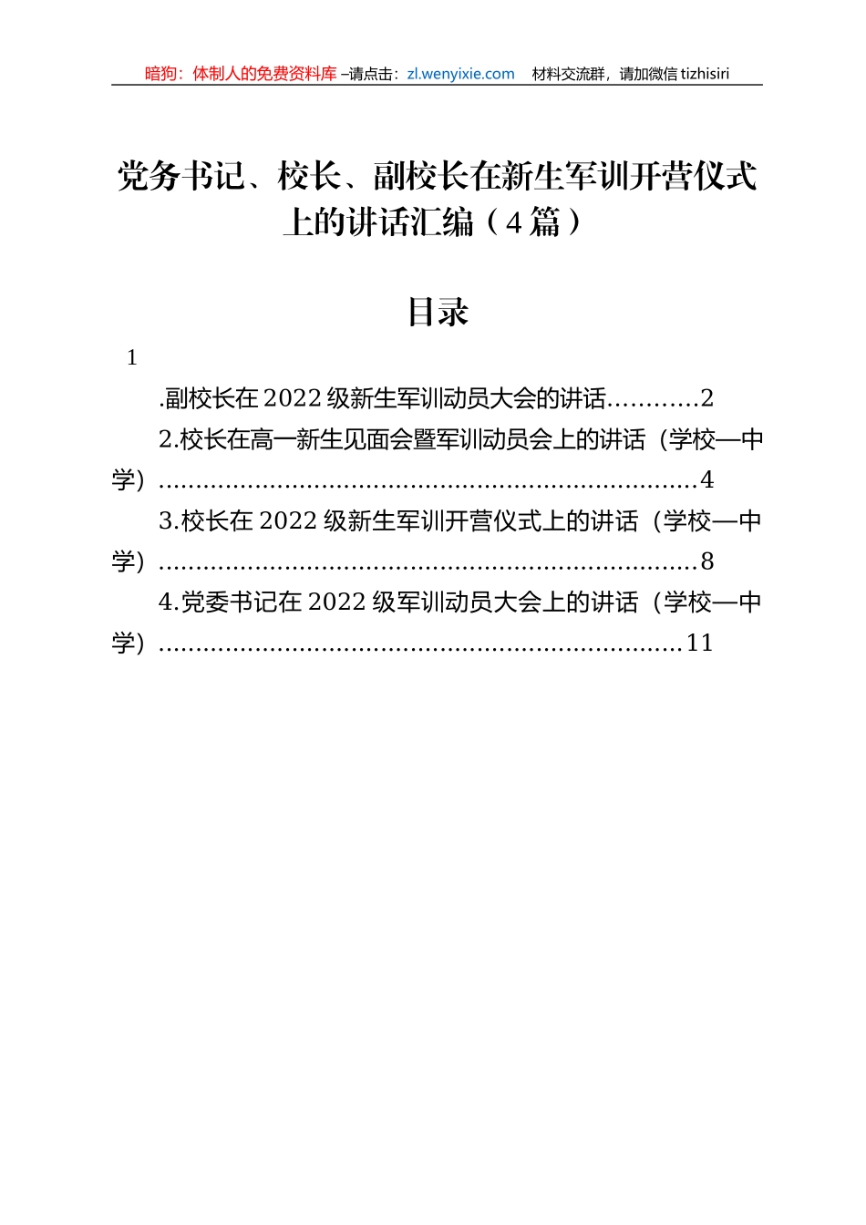 2022年在新生军训开营仪式上的讲话汇编（4篇）_第1页