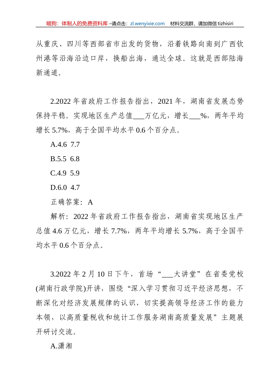 湖南时事政治100题（二）_第2页