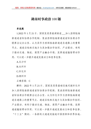 湖南时事政治100题（二）