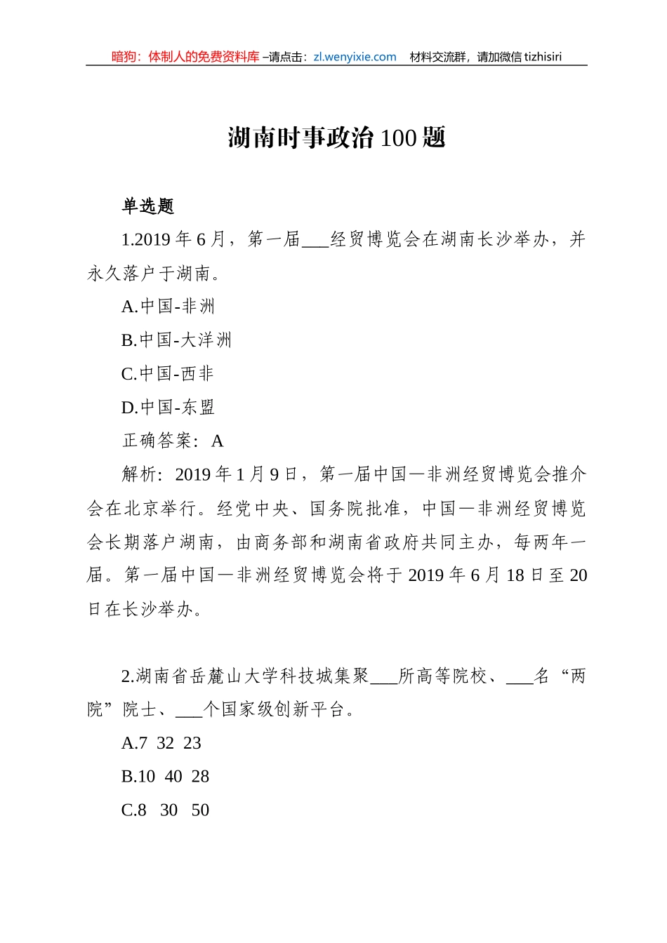 湖南时事政治100题（一）_第1页