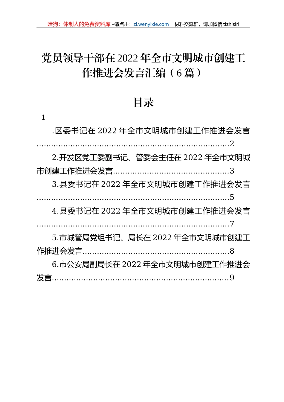 党员领导干部在2022年全市文明城市创建工作推进会发言汇编（6篇）_第1页
