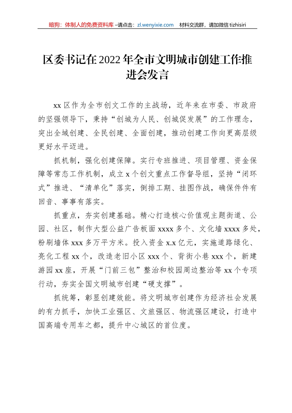 党员领导干部在2022年全市文明城市创建工作推进会发言汇编（6篇）_第2页