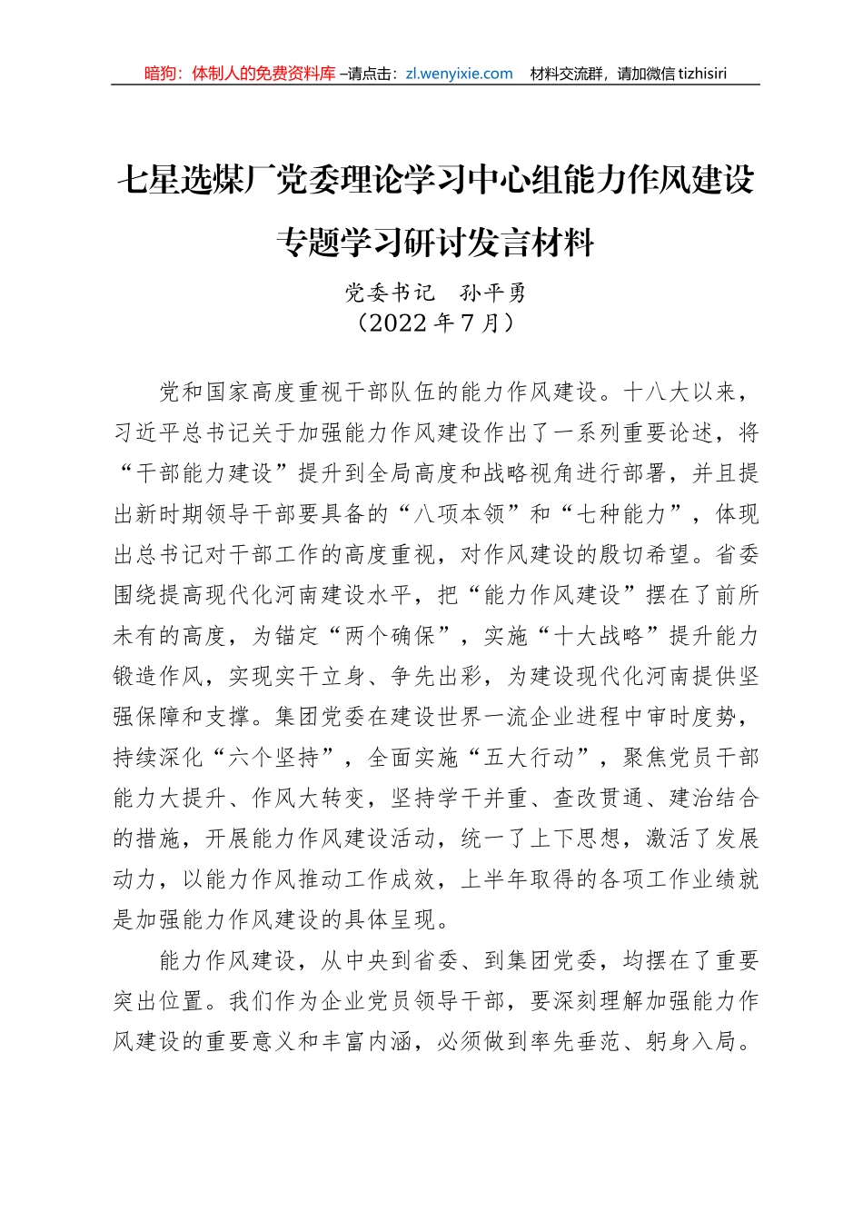 七星选煤厂党委理论学习中心组能力作风建设专题学习研讨发言材料（20220711）_第1页