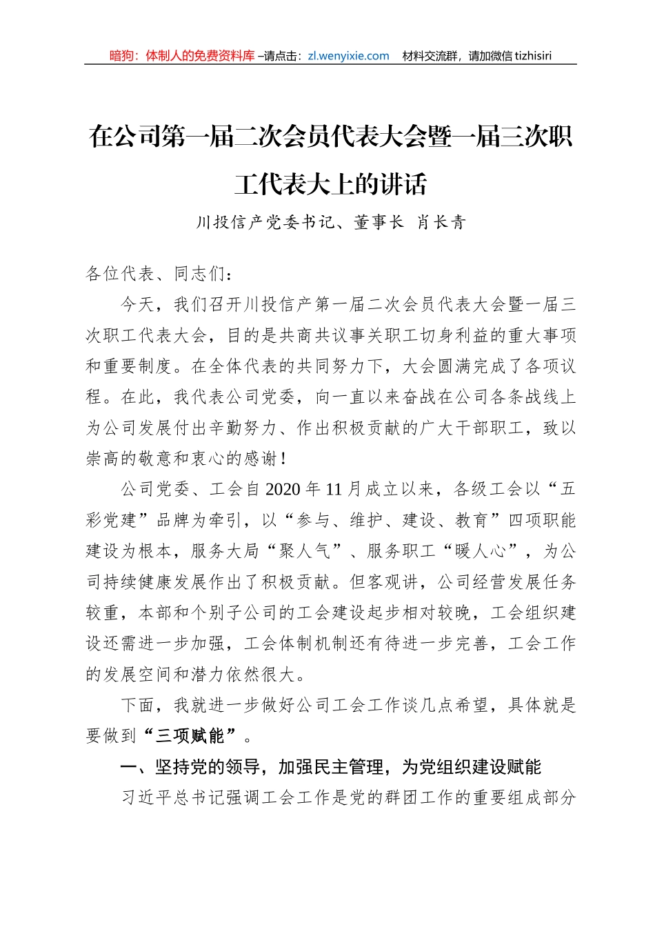 在公司第一届二次会员代表大会暨一届三次职工代表大上的讲话_第1页