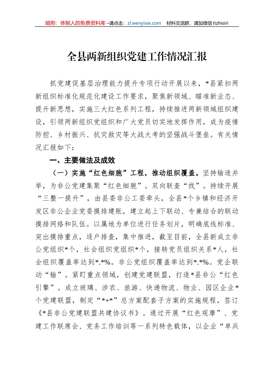 全县两新组织党建工作情况汇报_第1页