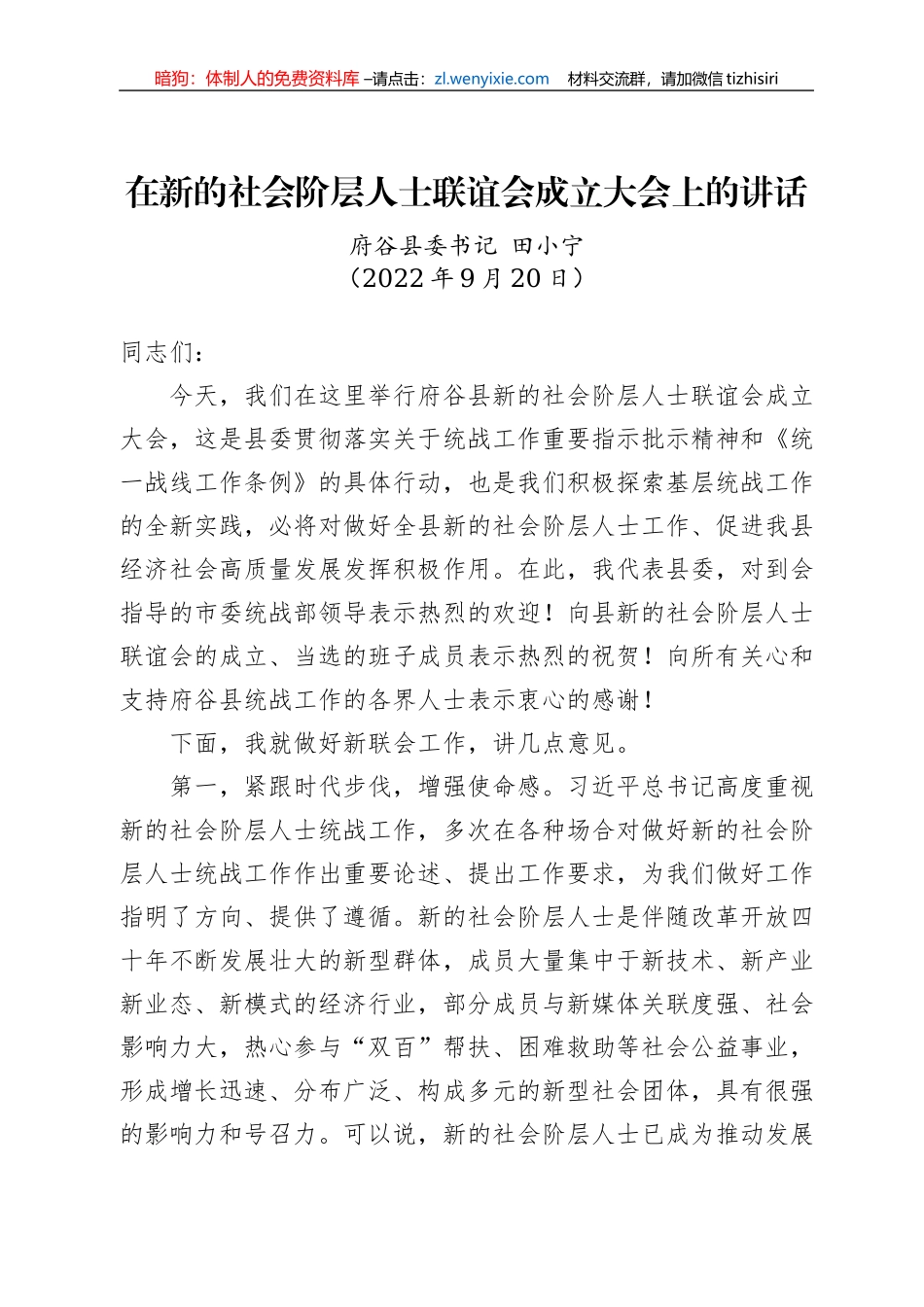 【统战工作】府谷县委书记田小宁：在新的社会阶层人士联谊会成立大会上的讲话（20220920）_第1页
