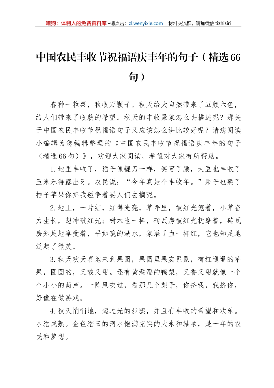 中国农民丰收节祝福语庆丰年的句子（精选66句）_第1页