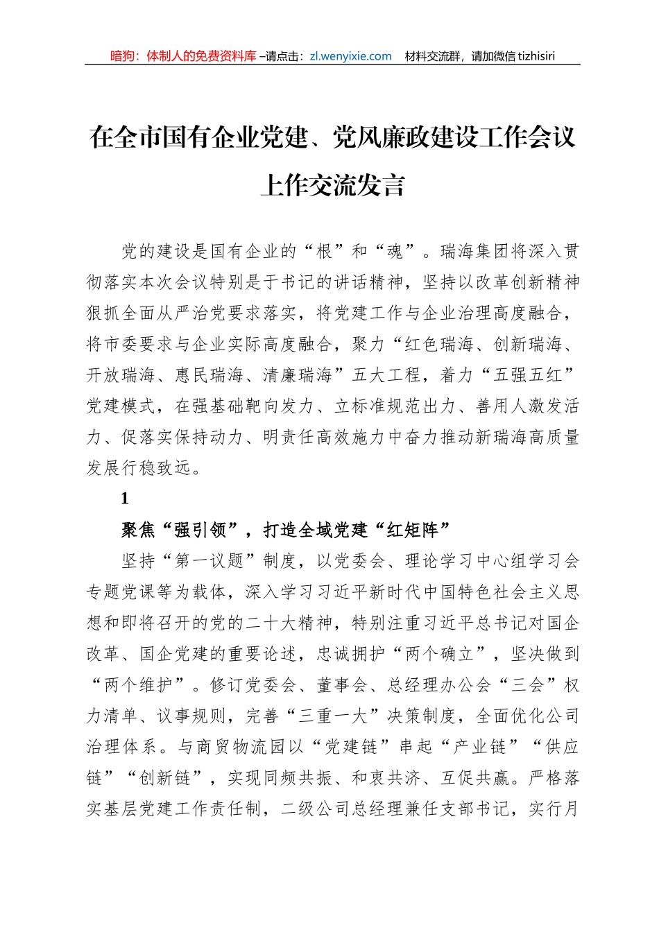 2022年在全市国有企业党建、党风廉政建设工作会议上作交流发言_第1页