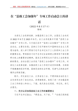 2022年在“县级工会加强年”专项工作启动会上的讲话（20220817）