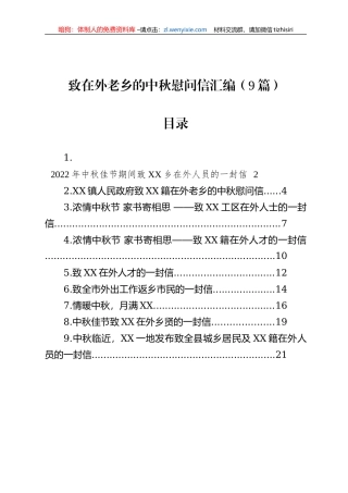 致在外老乡的中秋慰问信汇编（9篇）