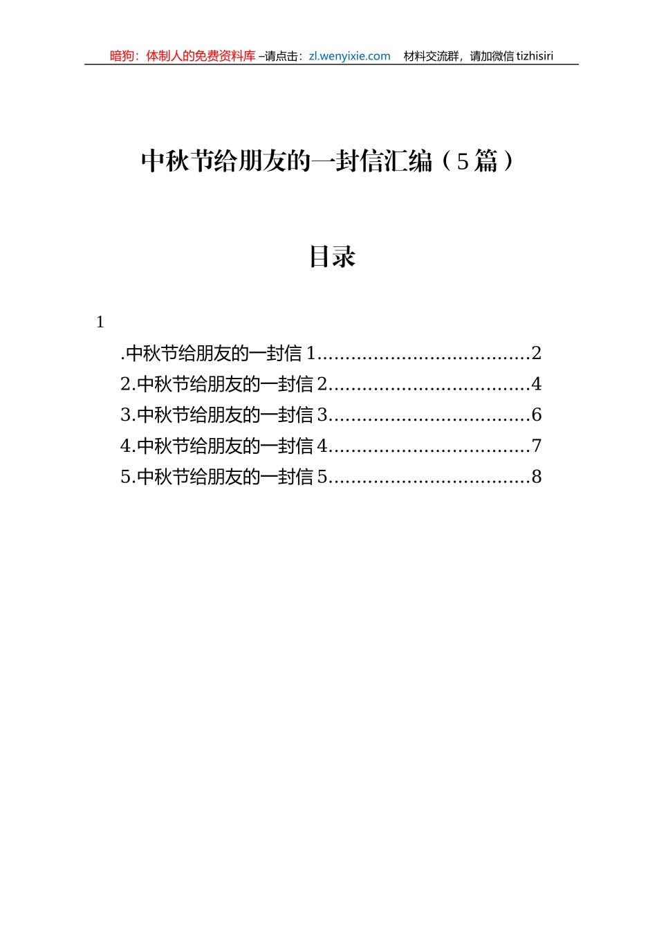 中秋节给朋友的一封信汇编（5篇）_第1页