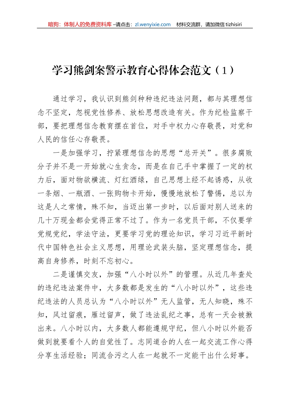 纪检干部学习熊剑案警示教育心得体会汇编（5篇）_第2页