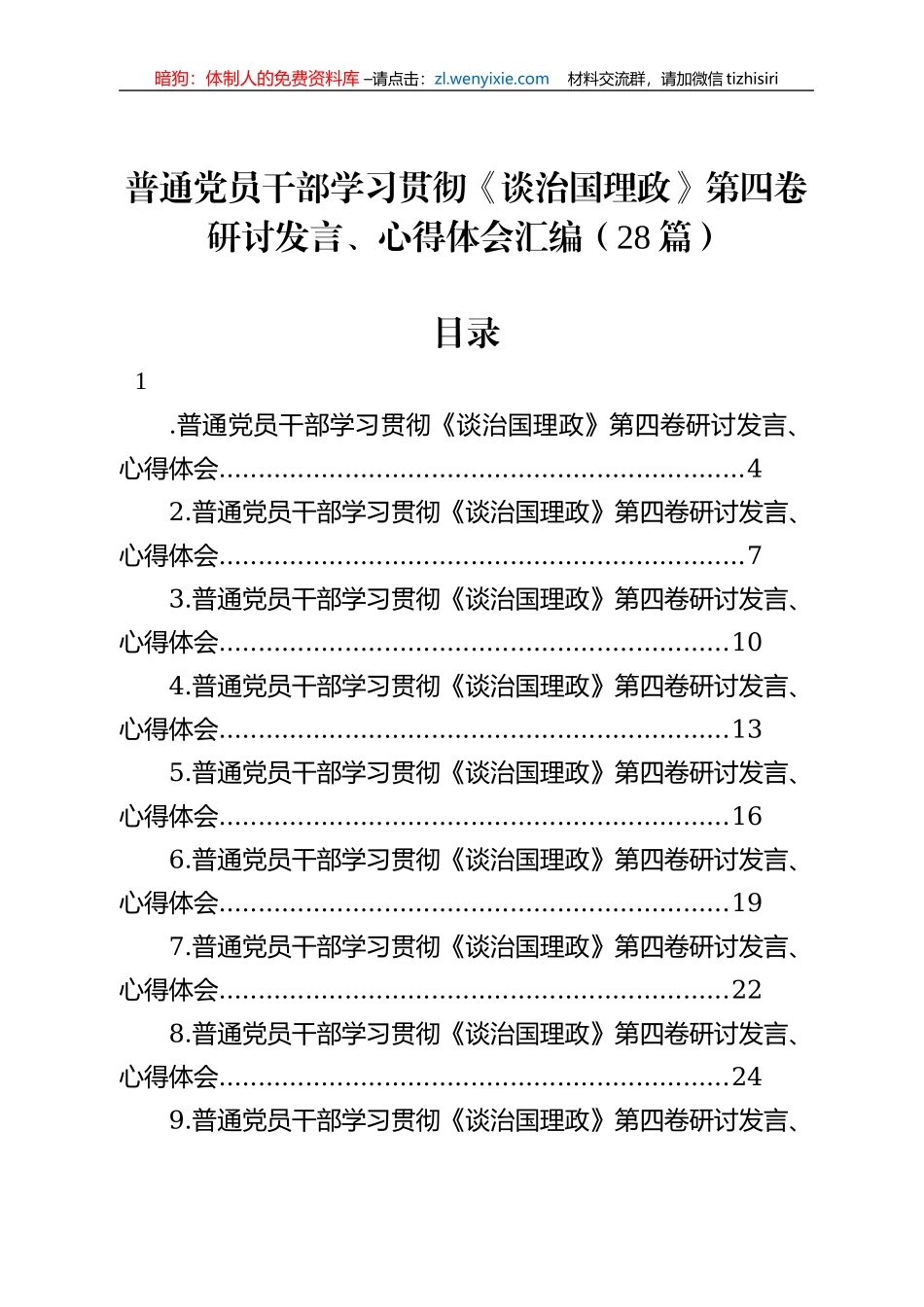 普通党员干部学习贯彻《谈治国理政》第四卷研讨发言、心得体会汇编（28篇）_第1页