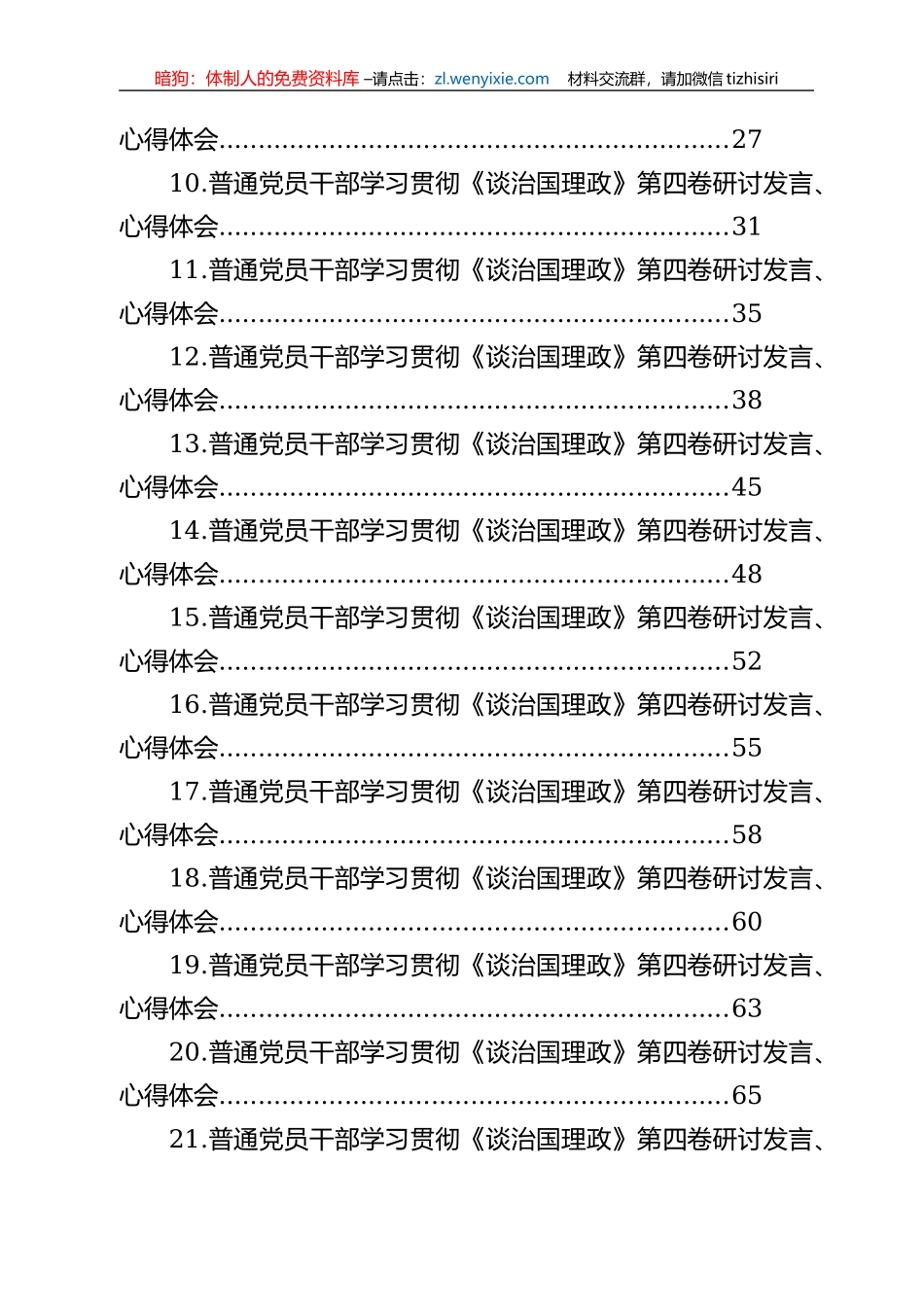 普通党员干部学习贯彻《谈治国理政》第四卷研讨发言、心得体会汇编（28篇）_第2页