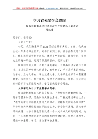 学习首先要学会思维——校长刘献君在2022级新生开学典礼上的讲话