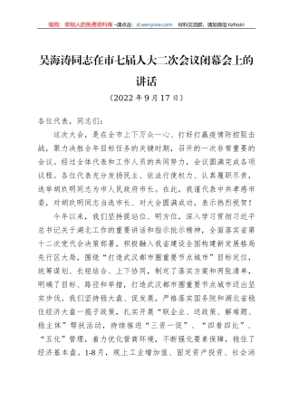 在市七届人大二次会议闭幕会上的讲话（20220917）