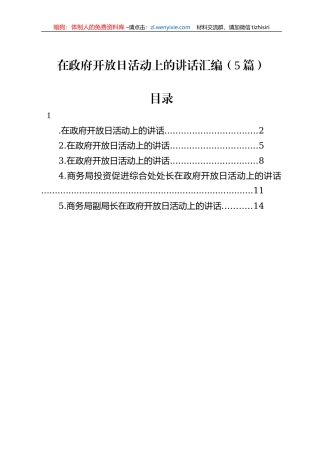 在政府开放日活动上的讲话汇编（5篇）