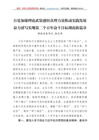 湖南省委书记张庆伟署名文章：自觉加强理论武装感悟真理力量推动实践发展+奋力谱写实现第二个百年奋斗目标湖南新篇章